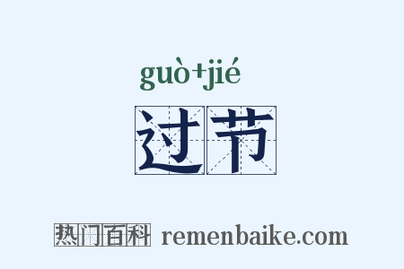 过节是什么意思的图片